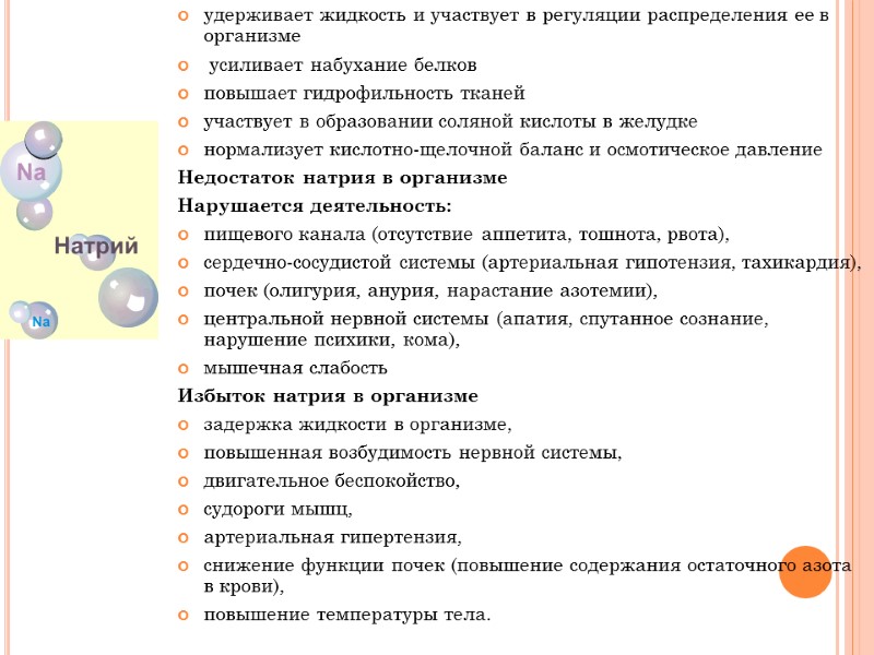 удерживает жидкость и участвует в регуляции распределения ее в организме  усиливает набухание белков